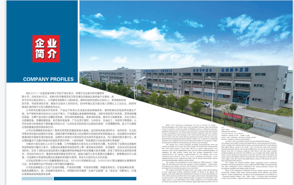 중국 Hubei 3611 Emergency Equipment Co.,Ltd 회사 프로필